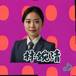 林婉清